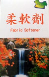 柔軟精